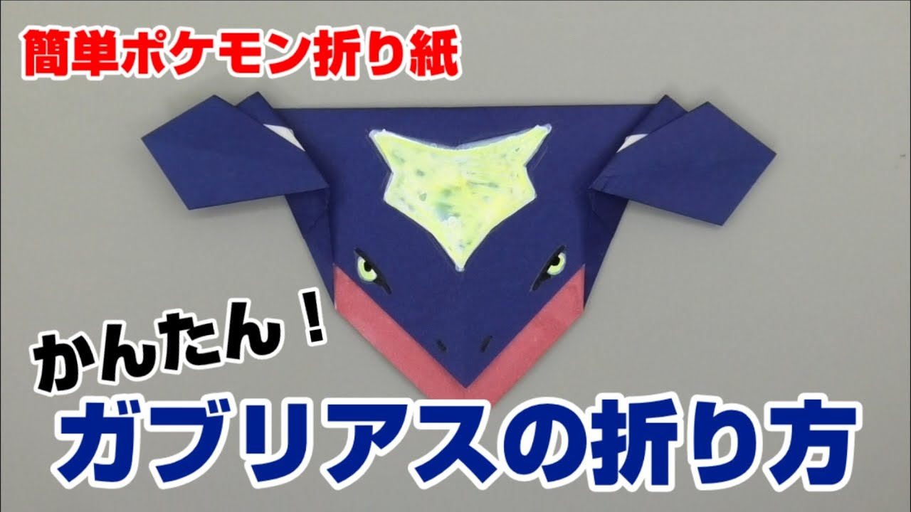 かんたん ガブリアスの折り方 簡単ポケモン折り紙 Origami灯夏園 Pokemon Origami Garchomp Youtube