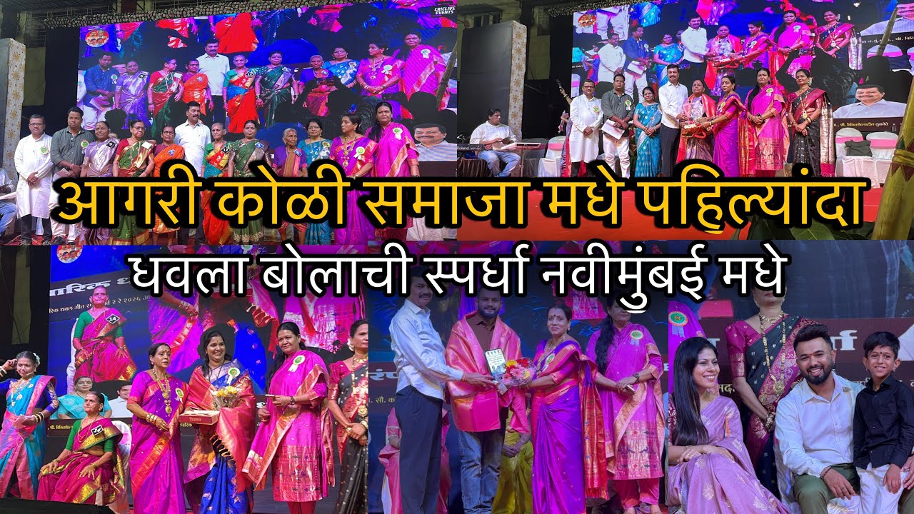 धवाला गाण्याची स्पर्धा नवीमुंबई मधे | आगरी कोळी समजा मधे  लग्नकार्य असतान धवळारीन चा काय महत्व आहे 