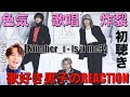 【Number_i】歌唱幅エグい!!歌好き男子がIs it me?を初聴き&分析してみた!!!【Numeber_i - Is it me?】リアクション