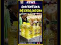 వంటగదిలో మంట.. మళ్లీ పెరగనున్న నూనె ధరలు...? | #cookingoil #pricehike #middleclassfamily #indianfood