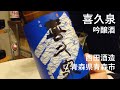 167【喜久泉 金冠】毎日欠かさず日本酒を紹介する紳士 167/365