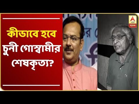 লকডাউনে কীভাবে হবে চুনী গোস্বামীর শেষকৃত্য? ‘মাননীয়া’ পাঠালেন মন্ত্রী অরূপ বিশ্বাসকে