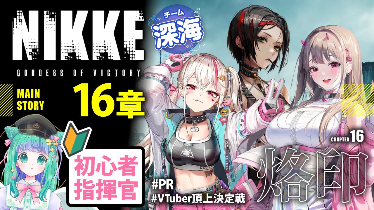NIKKE 】怪しすぎる新部隊エキゾチック！メインストーリー16章一気読み