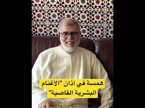 همسة في آذان الأغنام البشرية القاصية د ميمون نكاز 