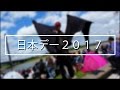 日本デー2017 in D&uuml;sseldorf