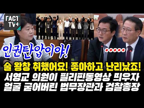 조작 맞잖아&amp;quot; 서영교 의원이 <strong>필리핀동영상</strong> 띄우자 굳어버린 법무장관과 검찰총장