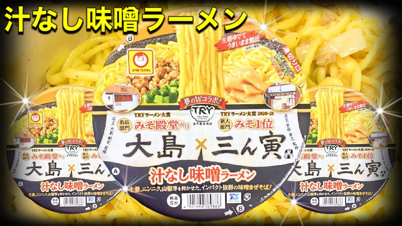 汁なし味噌ラーメン 夢のｗコラボ 大島 三ん寅 新商品を紹介して行きます Youtube
