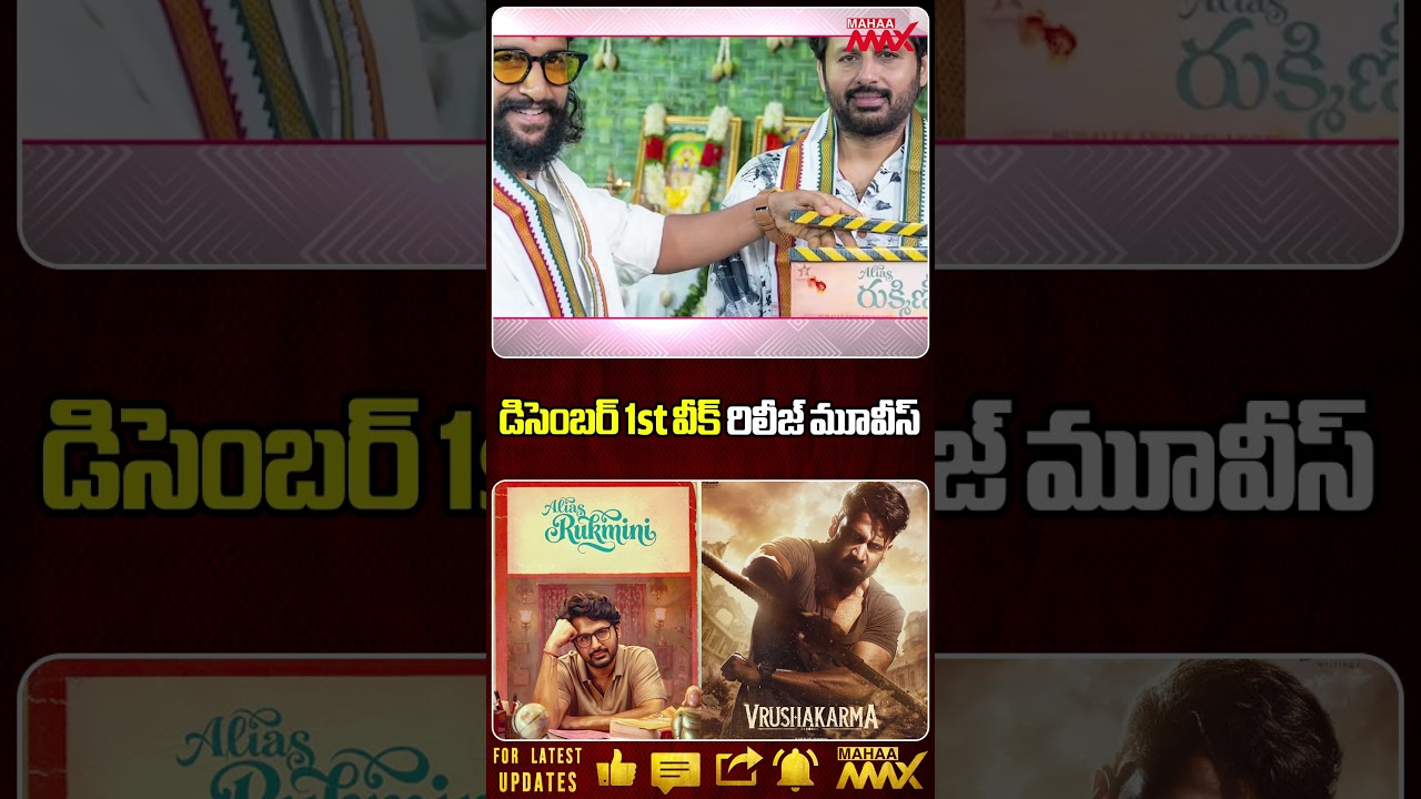 December 1st Week Release Movies 2026 | Vrushakarma & Alias Rukmini Telugu Movie Updates | Mahaa Max