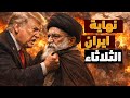إيران نهز العالم نهاية نظام الملالي وسر رسالة نتنياهو السرية و نحدبد الوقت و سقوط دول جديدة 