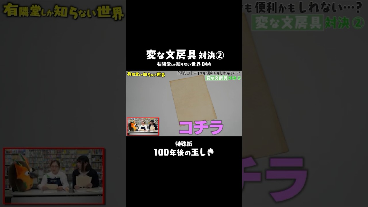 【100年後の姿】ヴィンテージ加工の紙 #有隣堂しか知らない世界 #ゆうせか #ブッコロー #文具 #文房具