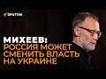 Революция или война: Михеев рассказал, как Россия может решить проблему Украины