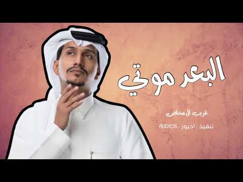 غريب ال مخلص ٱلبعد موتي انتهت فرحة سنيني ليت قلبي قد عصاني حصريا 2023