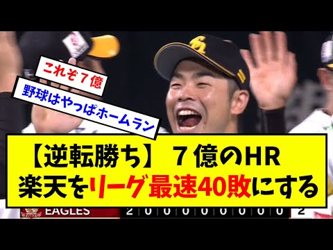 【逆転勝ち】７億のHR、楽天をリーグ最速40敗にするw【なんJ反応】
