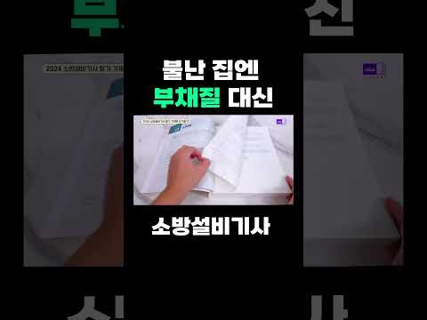 불난 집엔 부채질 대신 소방설비기사! #소방설비기사 #shorts