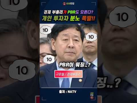 PBR도 모르는 경제부처 수장 #경제부총리 #구윤철 #<strong>PBR</strong> #주식투자 #코스피#주식이슈