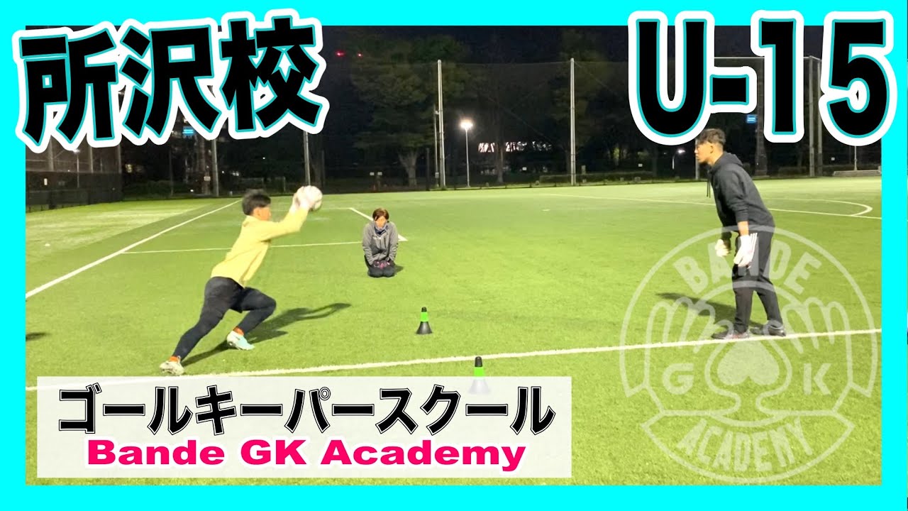 埼玉ゴールキーパースクールバンデ　U-15 所沢クラス