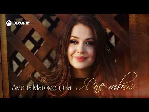 Амина Магомедова - Я Не Твоя
