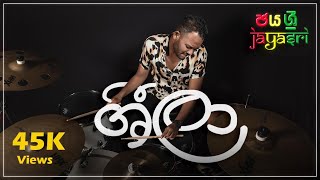 Video thumbnail of "JAYASRI - ශීලා Sheela - Drum cover
#jayasri #drumporn #jimmydrummist"