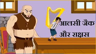 आलसी जैक ओर राक्षस | motivational story | aalsi jack aur rakshash #lazyjackandmonester #jaduibean screenshot 5