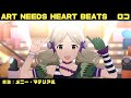 ART NEEDS HEART BEATS (ロコ) メニー・マテリアル 2160p60fps