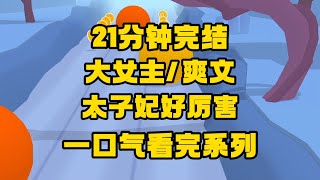 【完结文】太子妃真的太厉害了,不愧为能当上女帝的人!#小说 #一口气看完 #故事 #爽文