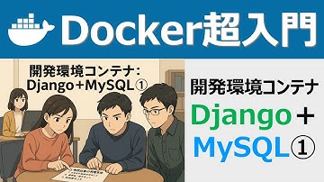 Docker超入門：開発環境コンテナ：Django＋MySQL①