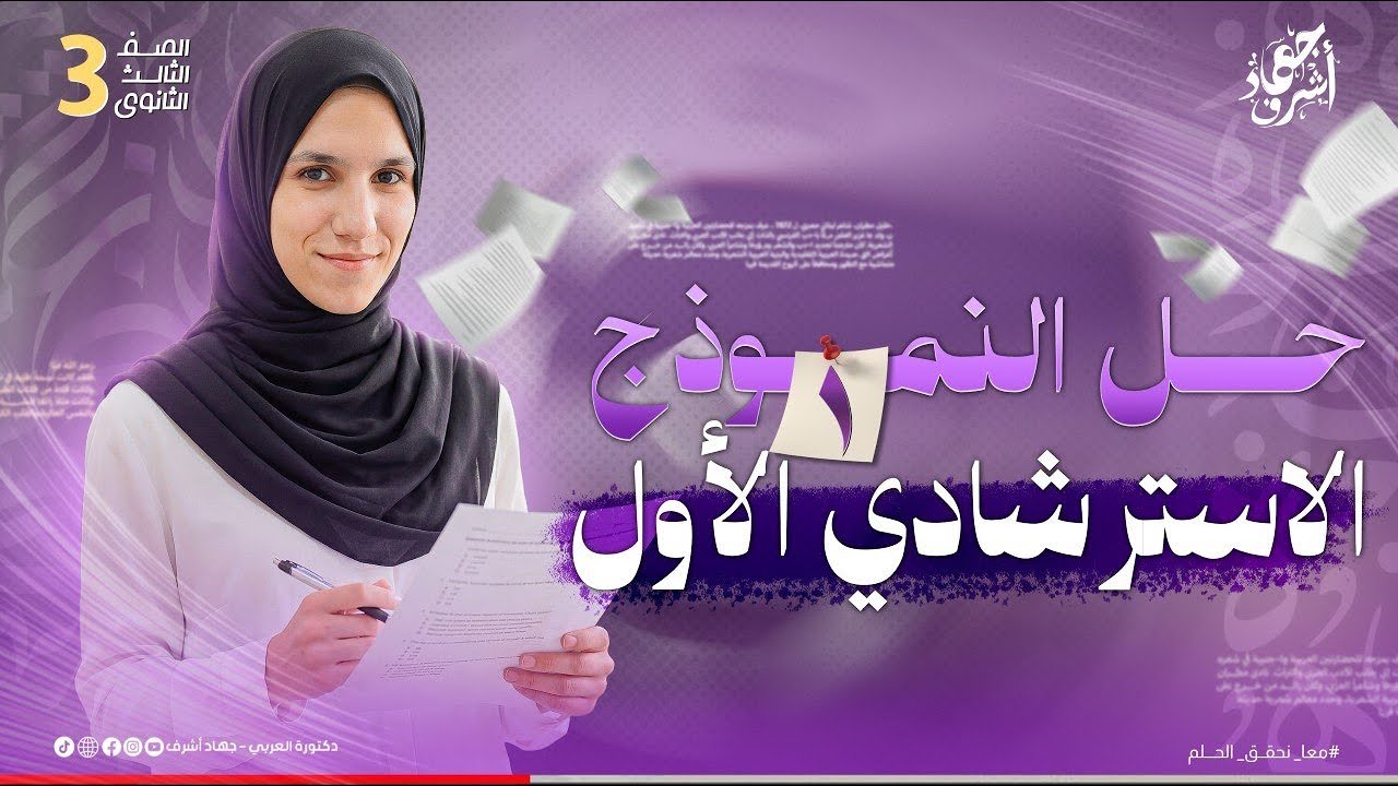 حل النموذج الاسترشادي الأول | تدريبات شاملة | مراجعة كامب ودي | جهاد أشرف | ثالثة ثانوي 2026