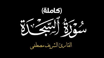 سورة السجدة (كاملة) - القارئ الشريف مصطفى