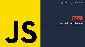 26.1: تحدي ال while loop