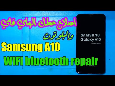 اصلاح عطل الواي فاي سامسونج samsung A10 wifi bluetooth repair