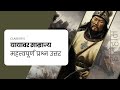 यायावर साम्राज्य महत्वपूर्ण प्रश्न उत्तर कक्षा 11|यायावर साम्राज्य कक्षा 11 इतिहास महत्वपूर्ण प्रश्न