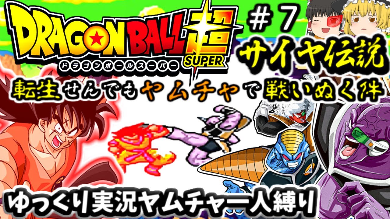 ７ ヤムチャ一人縛り 転生せんでもヤムチャで戦い抜くdbz超サイヤ伝説 Youtube