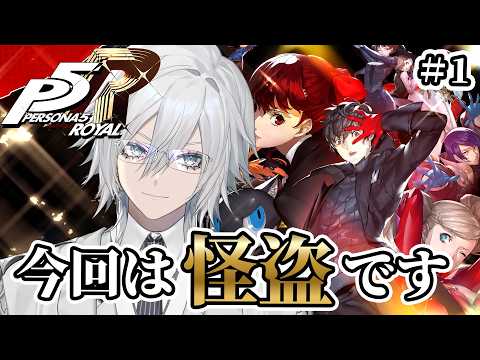 【P5R】今日からペルソナ５ ザ・ロイヤルを初見プレイ！その１～【花守乃亜/Vtuber】の配信サムネイル