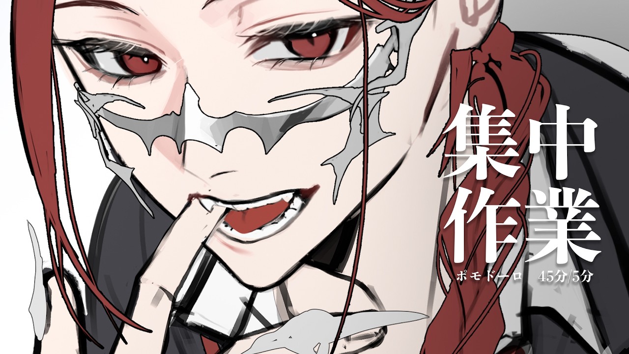 【#作業/#ポモドーロ 】お絵描きしたり来週の準備したり【完全セルフ受肉#vtuber 】