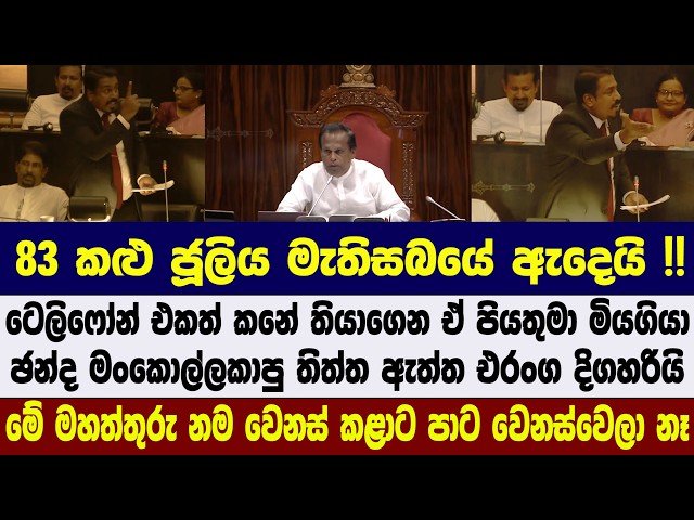 83 කළු ජූලිය මැතිසබයේ ඇදෙයි !! ඡන්ද මංකොල්ලකාපු තිත්ත ඇත්ත එරංග දිගහරියි