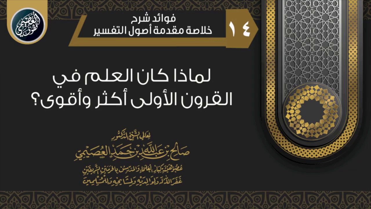 لماذا كان العلم في القرون الأولى أكثر وأقوى؟ | الشيخ صالح العصيمي