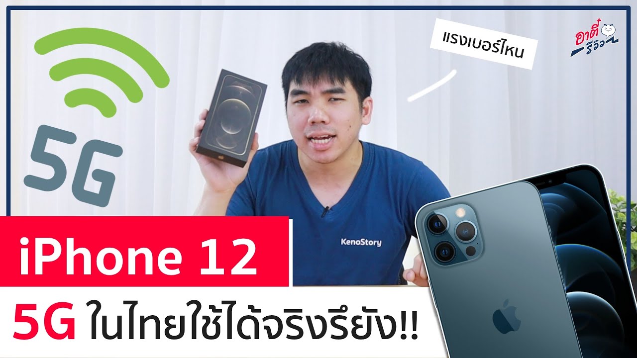 ทดสอบ iPhone 12 ใช้ 5G ในไทยได้จริงรึยัง เน็ตแรงขนาดไหน!? | อาตี๋รีวิว EP.424