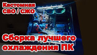 🔥 Сборка лучшего охлаждения ПК | Кастомная СВО / СЖО 💧