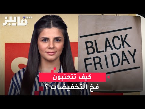 كيف تتجنبون فخ التخفيضات