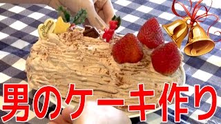クリスマスだからブッシュドノエルを気合で作ってみた!! - お菓子作り