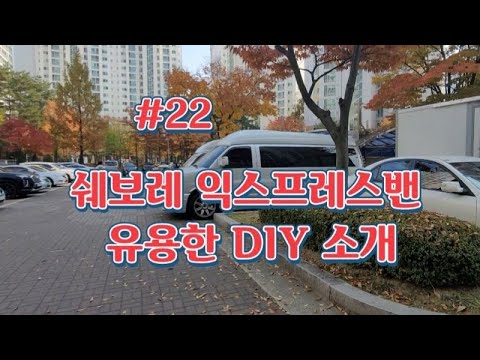 쉐보레 익스프레스밴 편의사양 DIY