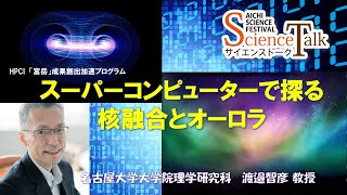 名古屋大学【富岳】スーパーコンピューターで探る核融合とオーロラ