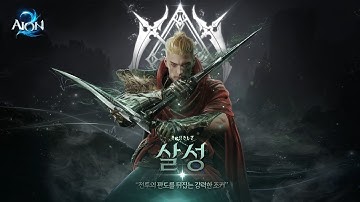 AION 2 Assassin Class Introduction - OFFICIAL
