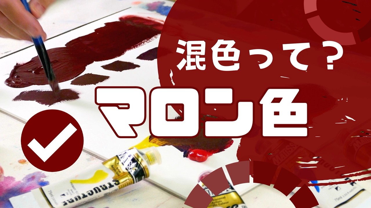 絵具製造メーカー、デリバン二代目スティーブンに絵具の混色について聞く「マロン編」