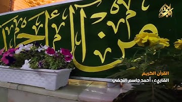 القرآن الكريم || القارئ احمد جاسم النجفي ١٣ شعبان ١٤٤٠ هـــ