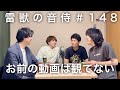 雷獣の音侍#148「今井、アイデア官僚を斬る。」