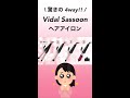 【おすすめ】驚きの4way！vidal sassoon