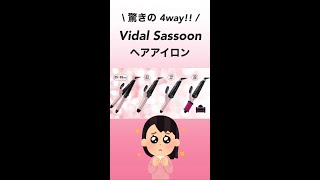 【おすすめ】驚きの4way！vidal sassoon