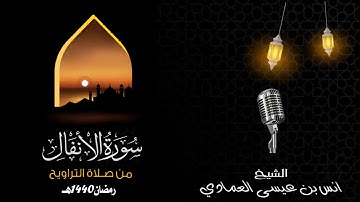 قراءة خاشعه سورة الانفال كاملة بصوت القارئ انس العمادي _ جديد