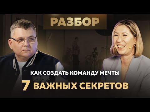 Как создать команду мечты. 7 важных секретов